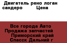 Двигатель рено логан,  сандеро  1,6 › Цена ­ 35 000 - Все города Авто » Продажа запчастей   . Приморский край,Спасск-Дальний г.